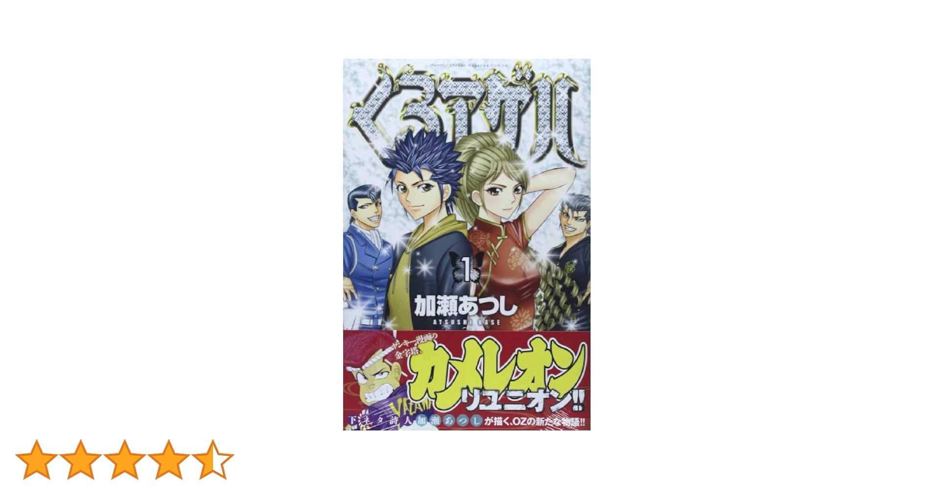 くろアゲハ(1) (月刊マガジンコミックス) | 加瀬 あつし |本